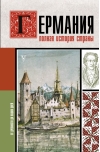 Германия. Полная история страны