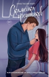 Скамейка грешников 