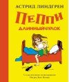 Пеппи Длинныйчулок