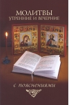 Молитвы утренние и вечерние с пояснениями