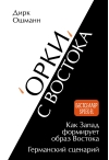 «Орки» с Востока. Как  Запад формирует образ Востока. Германский сценарий