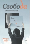 Свобода от сожалений. Если бы я знал…
