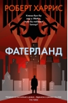 Фатерланд