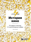 История кино. 24 кадра в секунду. От целлулоида до цифры