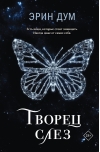 Творец слез