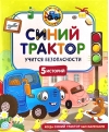 Синий Трактор учится безопасности