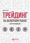 Трейдинг на валютном рынке для начинающих