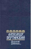 Дорогой длинною…