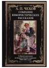 Собрание юмористических рассказов