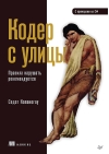 Кодер  с улицы. Правила нарушать рекомендуется