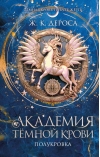 Академия темной крови. Полукровка