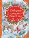 Любимый праздник Новый год 