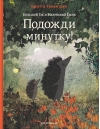 Большой Еж и Маленький Ежик. Подожди минутку!
