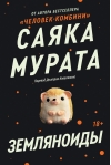 Земляноиды