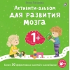 Активити-альбом для развития мозга 1+