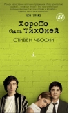 Хорошо быть тихоней