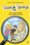 Агата Мистери. Книга 18. Путешествие на край земли