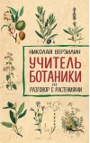 Учитель  ботаники, или Разговор с растениями