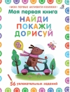 Моя первая книга. Найди, покажи, дорисуй. 56 увлекательных заданий