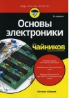 Основы электроники для чайников