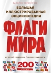 Флаги мира. Большая иллюстрированная энциклопедия