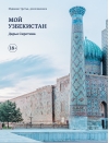 Мой Узбекистан