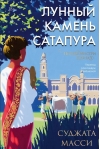 Первин Мистри. Книга  2. Лунный камень из Сатапура