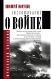 Воспоминания о войне