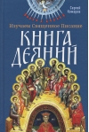 Изучаем Священное Писание. Книга Деяний