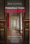 Потайные двери Москвы. Старинные особняки и их истории