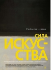 Сила искусства