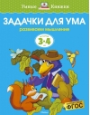Задачки для ума. 3-4 года