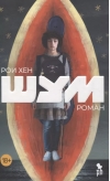 Шум