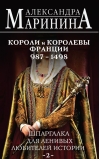Шпаргалка для ленивых любителей истории. Короли и королевы Франции. 987 - 1498