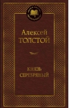 Князь Серебряный. Повесть времен Иоанна Грозного