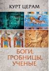 Боги, гробницы, ученые