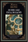 20  000 лье под водой
