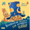 Волшебная шляпа для лучшего папы