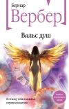 Вальс душ