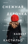 Снежная девочка