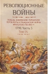 Революционные войны. Победы, завоевания, поражения, перевороты и гражданские войны французов. 1792-1802 гг. Том IX. 1799. Часть 3