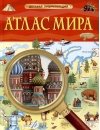Атлас  мира. Детская энциклопедия