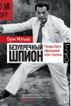 Безупречный шпион. Рихард Зорге, образцовый агент Сталина