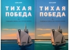 Тихая победа. Подводная война США против Японии. В 2 томах