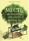 Месть женщины среднего возраста