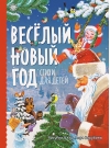Веселый новый год. Стихи для детей