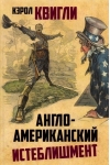 Англо-американский  истеблишмент