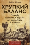 Хрупкий  баланс. Четыре столетия борьбы за господство в Европе