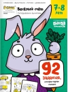 Весёлый счёт. Часть 3. Складываем и вычитаем. 7-8 лет. 92 задания, которые научат считать