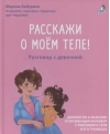 Расскажи о моём теле